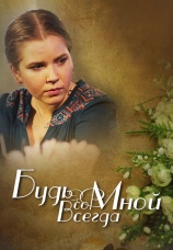Постер к сериалу Будь со мной всегда 2013
