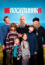Постер к фильму Непослушники 2024