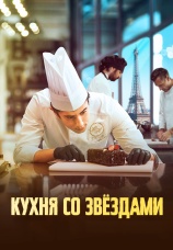 Постер к фильму Кухня со звездами 2023