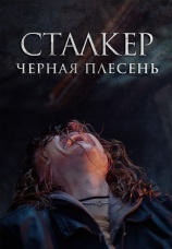Постер к фильму Сталкер. Черная плесень 2023