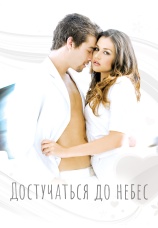 Постер к фильму Достучаться до небес 2010