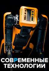 Постер к фильму Современные технологии 2021