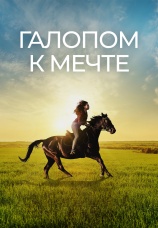 Постер к фильму Галопом к мечте 2022