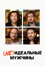 Постер к фильму (Не)идеальные мужчины 2023