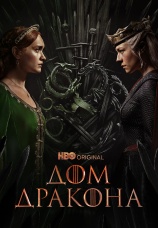 Постер к сериалу Дом Дракона 2022