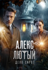 Постер к сериалу Алекс Лютый 2019