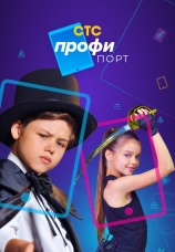 Постер к сериалу Профипорт 2021