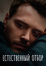 Постер к сериалу Естественный отбор 2020