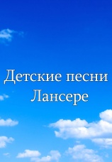 Постер к сериалу Детские песни Лансере 2024