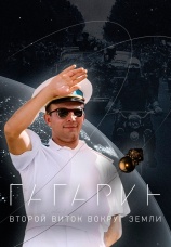 Постер к фильму Гагарин. Второй виток вокруг Земли 2024