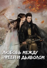 Постер к сериалу Любовь между феей и дьяволом 2022