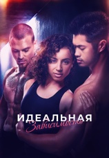 Постер к фильму Идеальная зависимость 2023