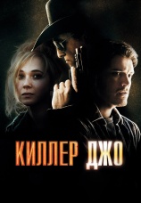 Постер к фильму Киллер Джо 2011
