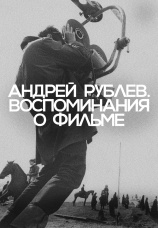 Постер к фильму Андрей Рублев. Воспоминания о фильме 2023