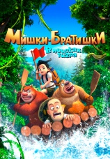 Постер к сериалу Мишки-братишки. В поисках тигра 2017