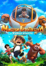 Постер к сериалу Мишки-братишки. Снова вместе 2018