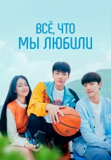 Постер к сериалу Все, что мы любили 2023
