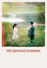Постер к сериалу Мой идеальный незнакомец 2023