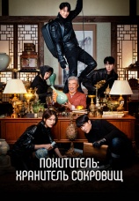 Постер к сериалу Похититель: Хранитель сокровищ 2023