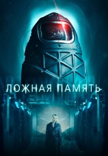 Постер к фильму Ложная память 2022