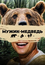 Постер к фильму Мужик-медведь 2023