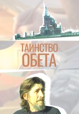 Постер к фильму Таинство Обета 2007
