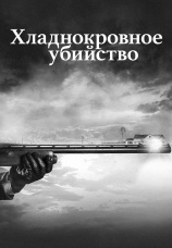 Постер к сериалу Хладнокровное убийство 2017