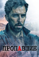 Постер к сериалу Пропавшие 2020