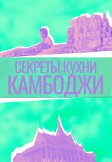 Постер к сериалу Секреты кухни Камбоджи 2000