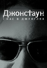 Постер к сериалу Джонстаун: Ужас в джунглях 2018