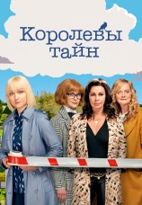 Постер к сериалу Королевы тайн 2019
