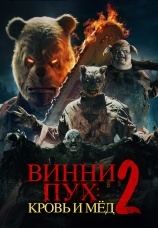 Постер к фильму Винни-Пух: Кровь и мед 2 2024
