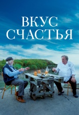 Постер к фильму Вкус счастья 2022