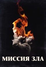 Постер к сериалу Миссия зла 2019