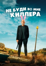 Постер к фильму Не буди во мне киллера 2023