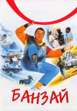 Постер к фильму Банзай 1983