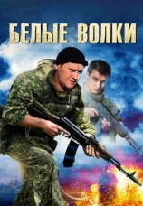Постер к сериалу Белые волки 2012