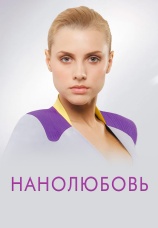 Постер к сериалу Нанолюбовь 2010