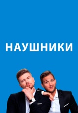 Постер к сериалу Наушники 2018