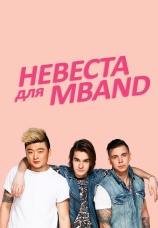Постер к сериалу Невеста для MBAND 2016