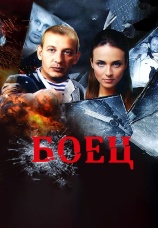 Постер к сериалу Боец 2004
