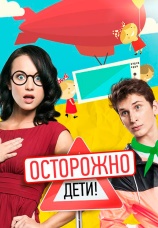 Постер к сериалу Осторожно: дети! 2013