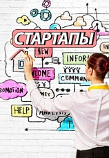 Постер к сериалу Стартапы 2016