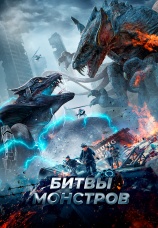 Постер к фильму Битвы монстров 2021