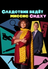 Постер к сериалу Следствие ведет миссис Сидху 2023