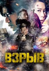 Постер к фильму Взрыв 2017