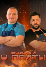 Постер к сериалу Мужики у плиты 2022