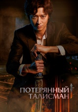 Постер к фильму Потерянный талисман 2023