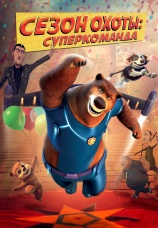 Постер к фильму Сезон охоты. Суперкоманда 2018