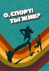 Постер к сериалу О спорт! Ты жив? 2023